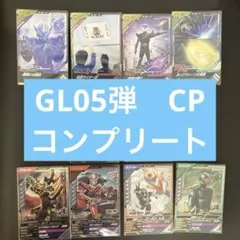 仮面ライダー　ガンバレジェンズ　CP コンプリートセット　5弾　GL05弾