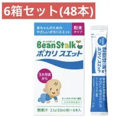 BeanStalk ポカリ スエット 48本 6箱 ビーンスターク 粉末 粉