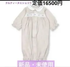 新品未使用　タルティーヌエショコラ ベージュロンパース　ツーウェイオール