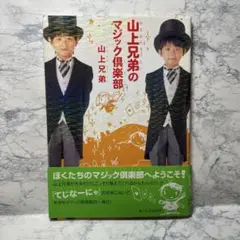山上兄弟 マジカルイリュージョン マジック グッズ まとめ売り Amazon.co.jp: テンヨー Tenyo 山上兄弟 マジカルイリュージョン