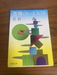悪魔のいる天国 星新一
