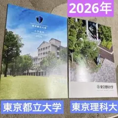 大学案内　東京都立大学　東京理科大学　2026年