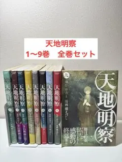 天地明察　1〜9巻　全巻セット
