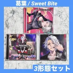 葛葉 KUZUHA / Sweet Bite スイートバイト 3形態セット