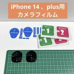 iPhone 14 用iPhone 14 Plus カメラ保護フィルム2枚入り