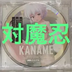 ドラマCD　対魔忍　佐久かなめ