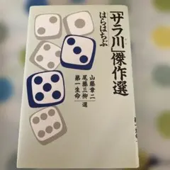 サラ川傑作選 山藤章二 尾藤三柳