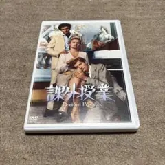 課外授業　デジタルリマスター版