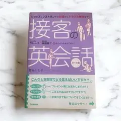 接客の英会話 = Helping customers from abroad
