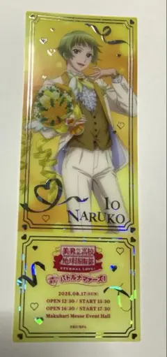美男高校地球防衛部ETERNAL LOVE! バトナマ 特典 鳴子硫黄