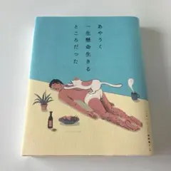 あやうく一生懸命生きるところだった