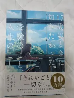 17歳のときに知りたかった受験のこと