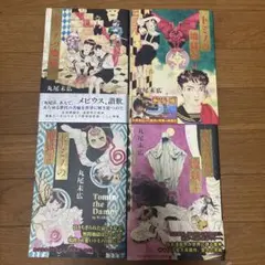 丸尾末広トミノの地獄①〜④全巻セット