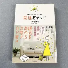 【美品】 開運おそうじ : お家がパワースポットになる!