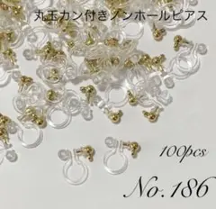 【 186 】丸玉カン付きノンホールピアスパーツ ゴールド 100個