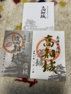 高知城 御城印 正月版 限定