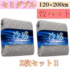 【2枚セット】冷感　敷きパッド　セミダブル　120×200cm ダークグレー