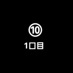 ⑩専用 1口目