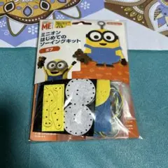 ミニオン はじめてのソーイングキット ボブ ●未開封品