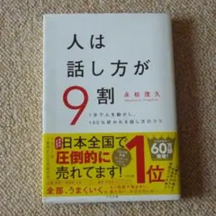 人は話し方が9割
