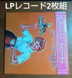 American Graffiti サウンドトラック♦2枚組LPレコード