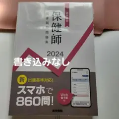 2024年版 医学書院 保健師国家試験問題集