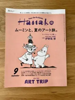 【新品】Hanako 2025年9月号 ムーミン特集