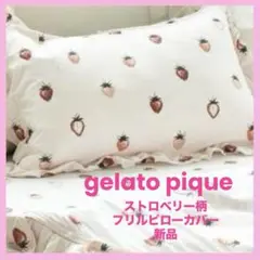 gelato pique いちご柄フリルピローケース　新品　ピンク　枕カバー