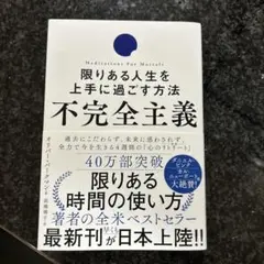 不完全主義 限りある人生を上手に過ごす方法