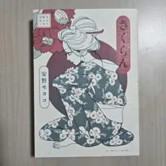 安野モヨコ選集 さくらん