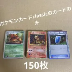 ポケモンカード　classicのカードのみ150枚