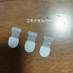 コネクタカバー　3個
