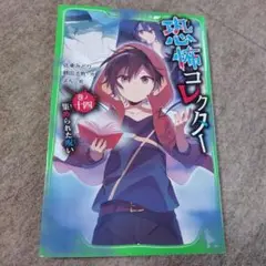 恐怖コレクター 巻ノ14