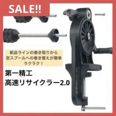 第一精工 高速リサイクラー2.0
