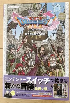ドラゴンクエストXI Nintendo Switch攻略本