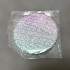 コブクロ ガチャ 缶バッジ 2025 グッズ