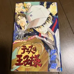 テニスの王子様公式ファンブック40.5