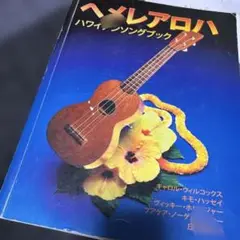 ヘメレアロハ ハワイアンソングブック