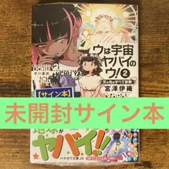 ウは宇宙ヤバイのウ! 2 : 天の光はすべて詐欺 宮澤伊織サイン本 未開封・未読