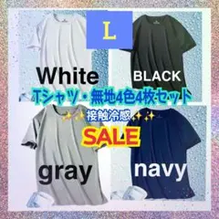 【SALE】XL　Tシャツ　4枚セット　アイスシルク　接触冷感　ユニセックス