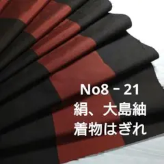 No8‐21 絹、大島紬、はぎれ