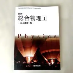 総合物理 1 力と運動・熱 数研出版