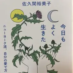 今日もよく生きた 佐久間裕美子著