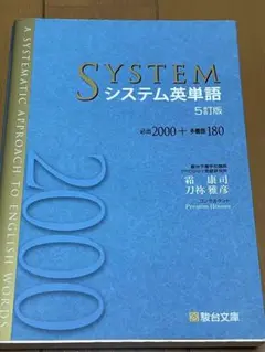システム英単語