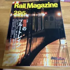 （1）Rail Magazine 295 2008年1月号