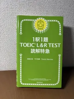 1駅1題　TOEIC L&R TEST 読解特急