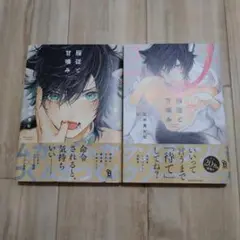 服従と甘噛み 2巻セット　漫画　ボーイズラブ