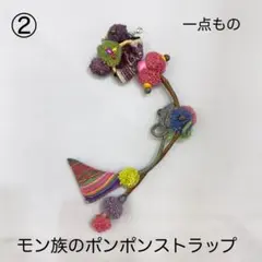 モン属のストラップ②