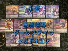 【ヴァンガード】竜魂鳴導 ダークステイツ R以下4コン