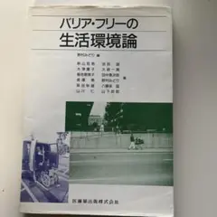 バリアフリーの生活環境論